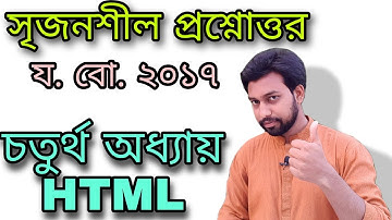 সৃজনশীল প্রশ্নোত্তর html চতুর্থ অধ্যায় || hsc ict class 4th chapter || creative question solution ||