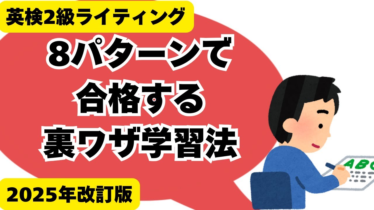 英検２級ライティング合格テンプレ 【8つのパターンで合格点】