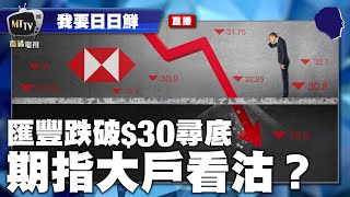 【LIVE 我要日日鮮】匯豐跌破$30!無底可尋?期指十大户都看沽?納指必需守10615|第53集 - 2020/09/21 #匯豐 #期指 #納指 #我要日日鮮
