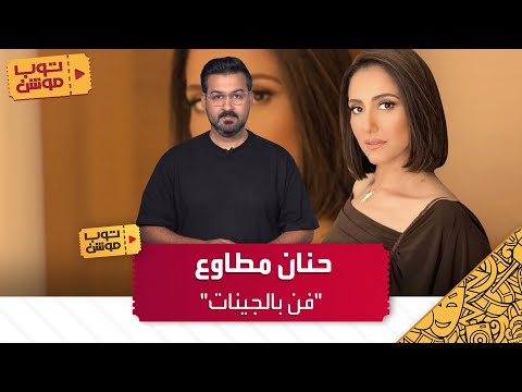 أبرز مسلسلات حنان مطاوع في مسيرتها الفنية