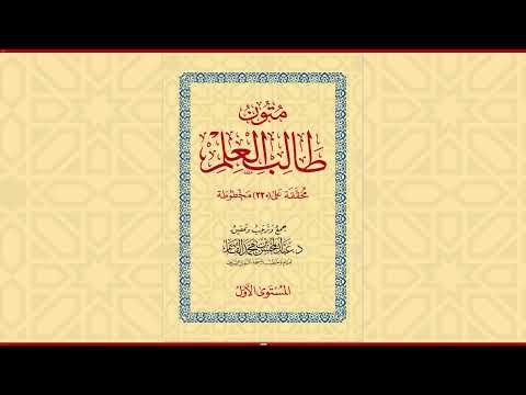 متون طالب العلم المستوى الأول قراءة عبد الله روزي
