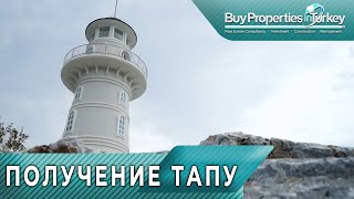 ЧТО ТАКОЕ ТАПУ. КАК  ПОЛУЧИТЬ ТАПУ. КАК ОФОРМИТЬ  ПРАВА СОБСТВЕННОСТИ НА НЕДВИЖИМОСТЬ В ТУРЦИИ.