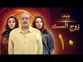 مسلسل زوج الست الحلقة 10 العاشرة | HD - Zoj Alset Ep 10