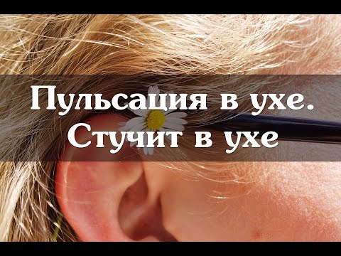 Пульсация в ухе.  Стучит в ухе