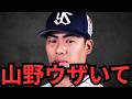 【5/21 巨人対ヤクルト】山野に何回やられんねん！！！3戦3敗は流石にあかんやろ！あと一本って言うな！聞き飽きたわ！！！泉口の状態やな！流れ止めてるわ！マーも中11やけど出力が若干弱いな！明日阪神…