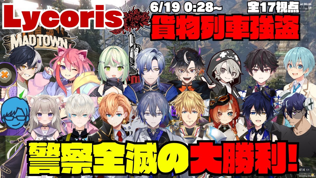 【MADTOWN(β)】Lycoris 初めての貨物列車強盗で警察全滅の大勝利！【切り抜き】