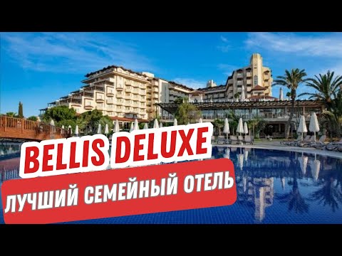 Видео: Bellis Deluxe Hotel. Лучший отель для отдыха с детьми в Белеке. Турция 2024.