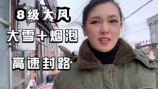 东北暴雪+8级大风高速封路,想走都走不掉,有谁愿意来这里生活?