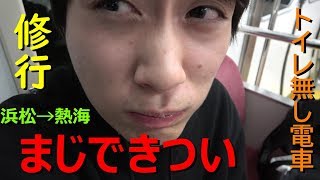 利尿ドリンク飲んで浜松→熱海トイレ無し電車２時間４２分の旅