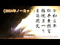 【HDR】令和6年松平東照宮権現まつり 手筒花火Matsudaira Tezutsu Fireworks 2024(ノーカット)