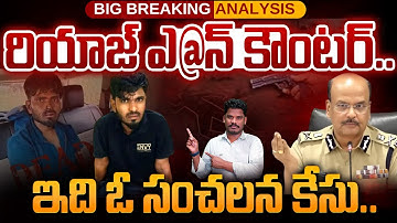 Rowdy-sheeter Riaz: రియాజ్ ఎన్@ కౌంటర్.. ఇది ఓ సంచలన కేసు.. | Srinivas LifeBook