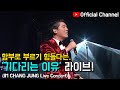 【임창정】'난이도 헬..' 8집 기다리는 이유 라이브 중인 창정이형! 콘서트 라이브! | IM CHANG JUNG | K-pop Artist | Live