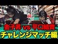 金子昇の道場破り！俺を返り討ちにして下さい vs 平口結貴 チャレンジマッチ編