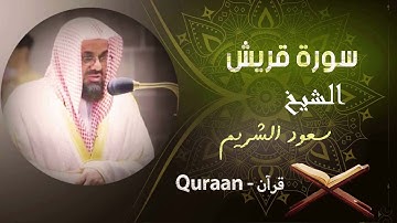106 - سورة قريش | سعود الشريم