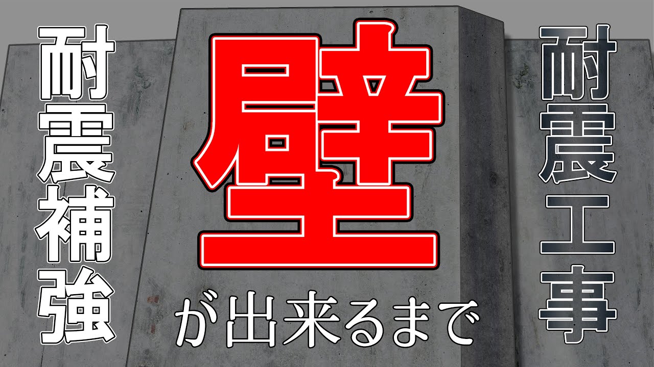 マンション 建物 耐震工事  ～壁ができるまで～  総集編  -㈱大和 大規模修繕工事専門-