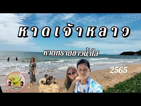 หาดเจ้าหลาว​ 2565​ ธรรมชาติคืนความงดงามให้กับนักท่องเที่ยวหลังจากสถานการณ์​โควิคมา2ปี