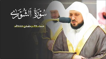 تلاوة نديّة عذبة من الشيخ د. ماهر المعيقلي لأواخر سـورة الشورى | عشاء الإثنين ٢٩ رمضان ١٤٤٥هـ