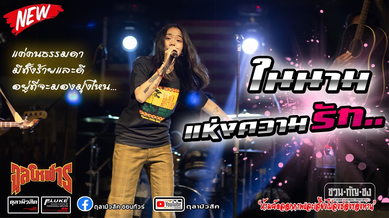 ใหม่ล่าสุด!!ในนามแห่งความรัก | Time | เด้ออ้ายเด้อ | วงจุลโหฬาร - Cover