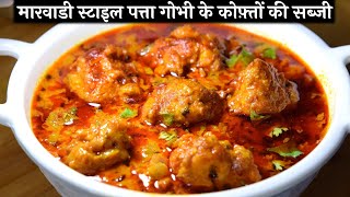मारवाडी स्टाइल पत्ता गोभी के कोफ़्तों की सब्जी - Cabbage Kofta ki sabzi recipe in Hindi