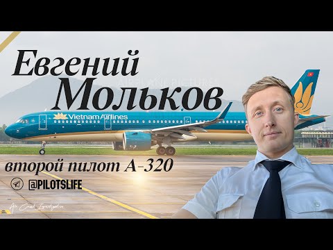 Видео: Мольков Евгений - второй пилот Airbus A320.