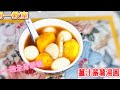 薑汁蕃薯湯圓(星期一教室賀年菜特輯)佳偶天成甜甜蜜蜜