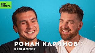 РЕЖИССЁР РОМАН КАРИМОВ | Адекватные люди