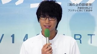 福士蒼汰　ドラマ「海の上の診療所」制作発表（無料配信版）