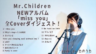 Miniatura de vídeo de "Mr.Children 最新アルバム『miss you』Cover全ダイジェスト！cover by たのうた"