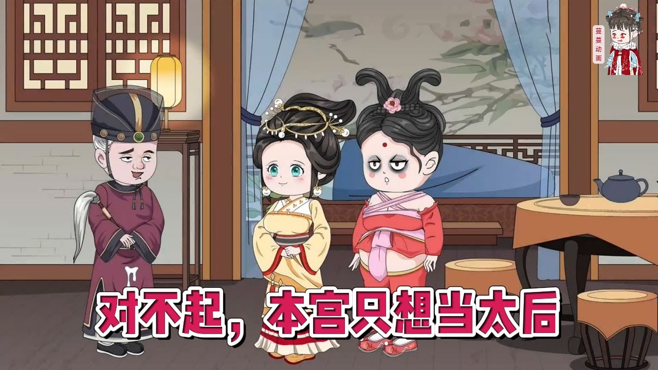 💕古装动画【对不起，本宫只想当太后】上一世无心权势，最终不得善终！重来一次，她的目标是养好崽崽自己当太后！