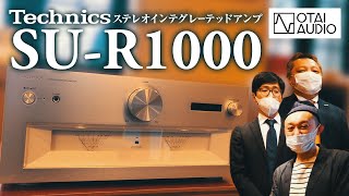 Technicsから超ド級のアンプ「SU-R1000」が出るぞ！音も凄いぞ！早速試聴しました。