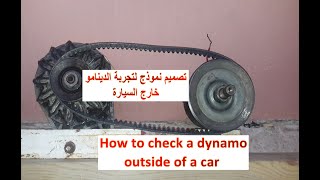 كيف تفحص الدينمو خارج السيارة  شرح سهل ومفصل  How to check a dynamo outside of a car and Explanation