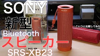 [レビュー]SONY新商品アクティブスピーカーSRS-XB23を2年前の機種と比較してみたら残念な結果に。。。