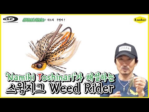 [OSP] 스윔지그의 장점만을 모아서 개발된!! T.Namiki가 설명하는 WEED RIDER 해설 영상 (오에스피, 런커, 배스낚시, 루어낚시)
