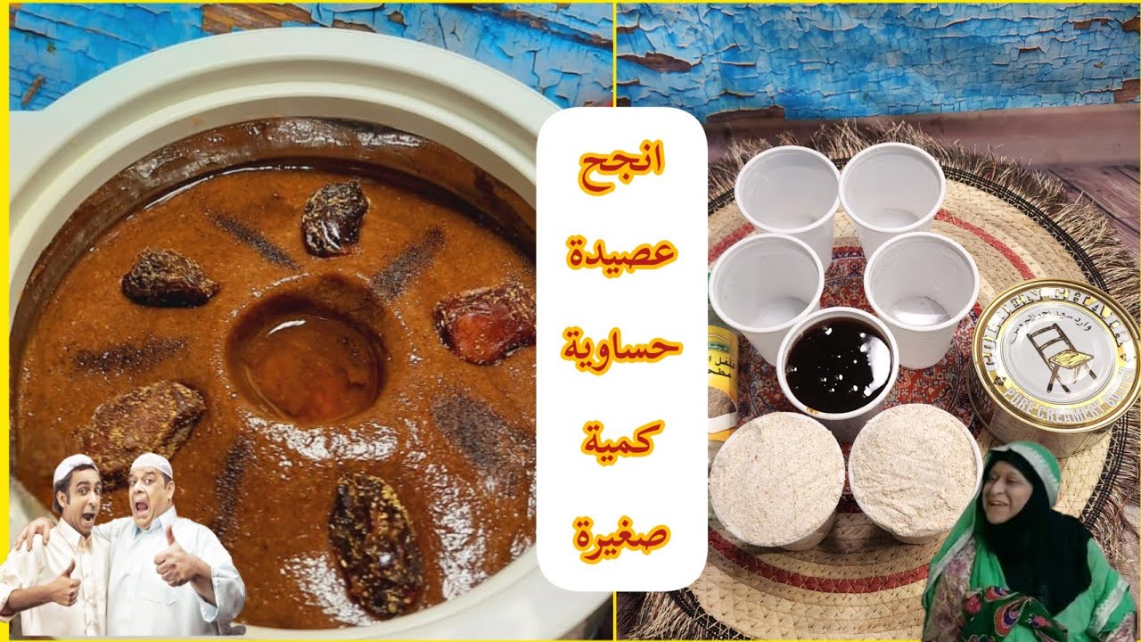 عصيدة الدبس الحساوية بكمية صغيره للمبتدئين 👌😋مع انجح طريقة من تقديم شيف الأحساء
