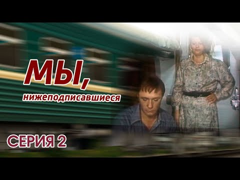 "Мы, нижеподписавшиеся". Серия 2. Художественный фильм (Экран, 1981) @Телеканал Культура