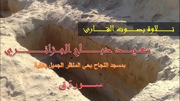 تلاوة مبكية جدا من سورة ق بصوت القارئ سعيد من مسجد النجاح بالقبة