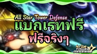 Roblox All star tower Defense ตอนที่ 283 แบกเรทฟรี พ.ศ2567