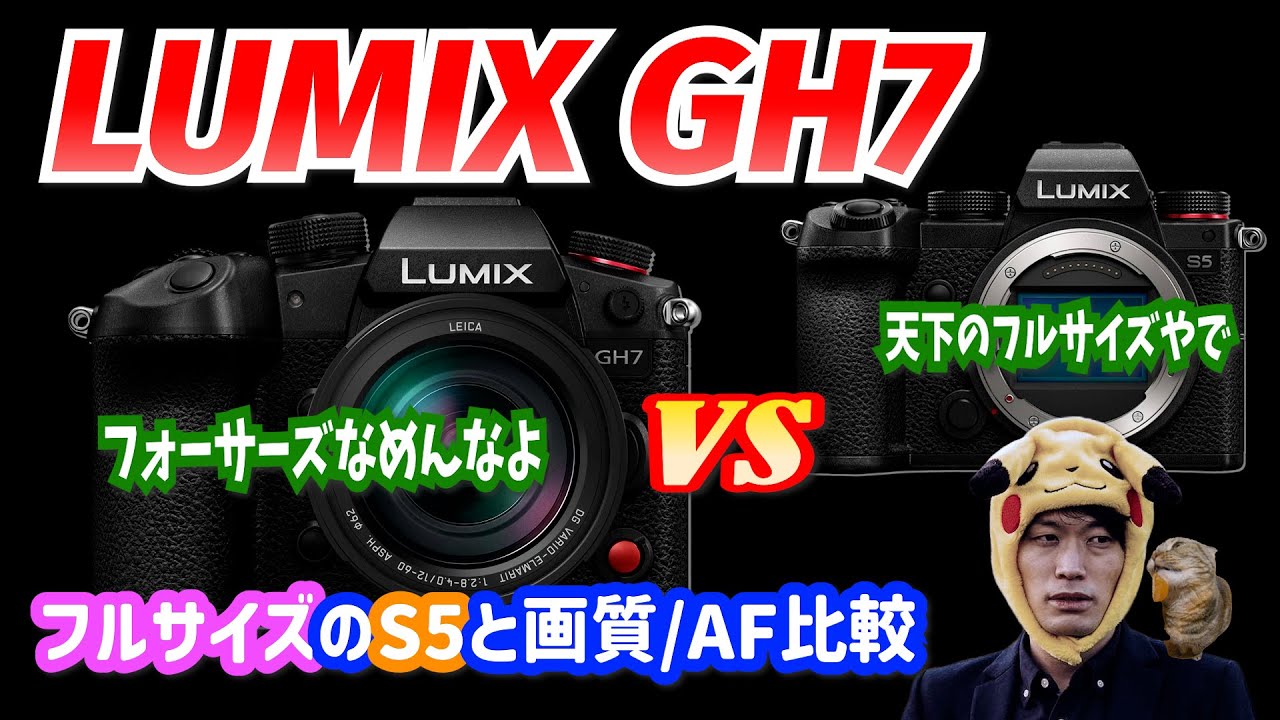 カメラレビュー】GH7とS5（初代）の画質/AF比較してみた【Lumix