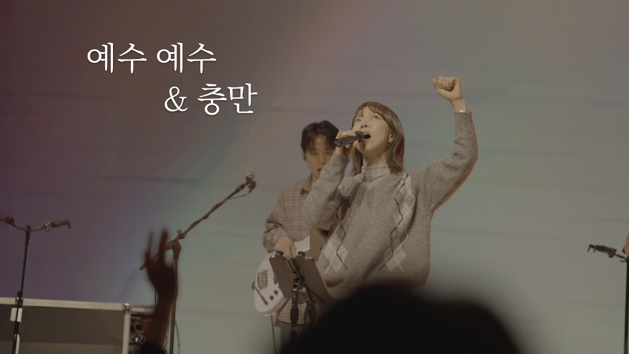 [AGAPAO Worship] 예수 예수 / 충만