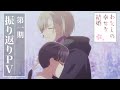 アニメ「わたしの幸せな結婚」第一期振り返りPV｜第二期 2025年1月より放送開始