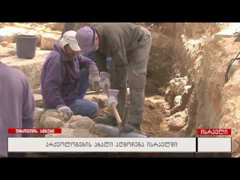 არქეოლოგების ახალი აღმოჩენა ისრაელში