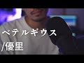 【大学生が歌ってみた】ベテルギウス/優里