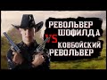 RDO - Револьвер шофилда и Ковбойский револьвер