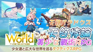 《天啓悖論》 天啓パラドクス〜少女と魔物のタクティクスRPG〜 EXNOA、KMS 共同制作 3D 戰術 RPG 手機遊戲 | 五人組隊 日本美少女輕量戰棋玩法 策略作戰 召喚魔物 享受放置樂趣