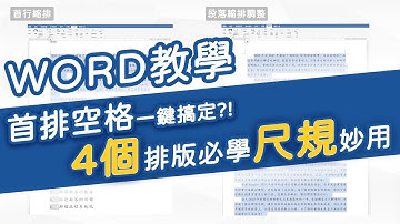 一秒搞定整份WORD縮排，不必再每段按空白鍵，你不能不知道的「尺規」秒用｜客服花路米EP26 WORD基礎教學03