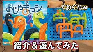 ボードゲーム「おじゃまっシー」を紹介・インスト