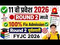 ✅ 11 वी प्रवेश 2026 |🔴 Round 2 मध्ये 100% Fix Admission हवे ? ✅ | Round 2 पुर्वतयारी | FYJC 2026