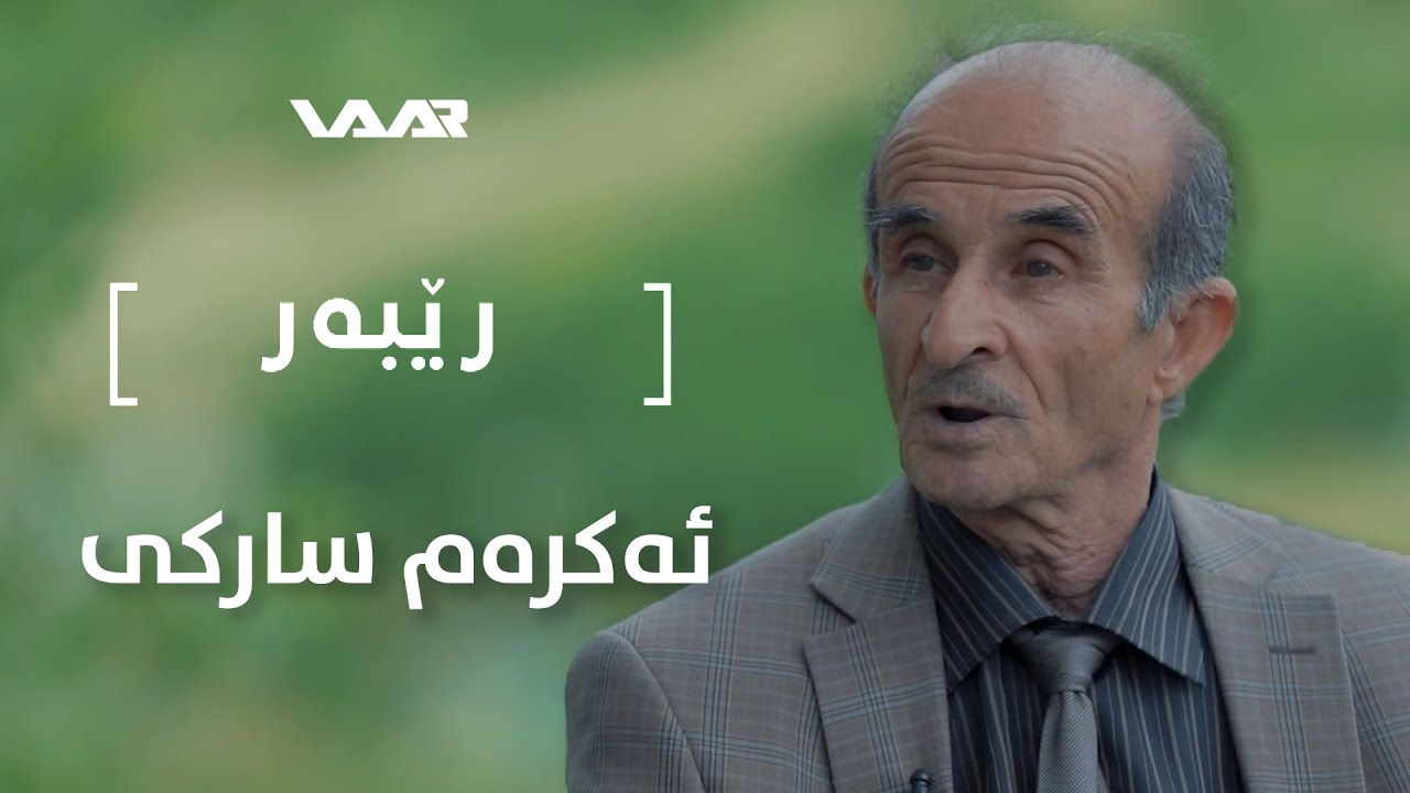 Rêber | Ekrem Sarkî - Xeleka 11 | رێبەر | ئەکرەم سارکی - خەلەکا ١١