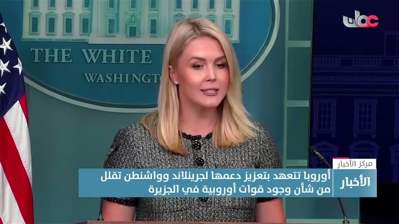 تقرير | أوروبا تتعهد بتعزيز دعمها لجرينلاند وواشنطن تقلل من شأن وجود قوات أوروبية في الجزيرة.