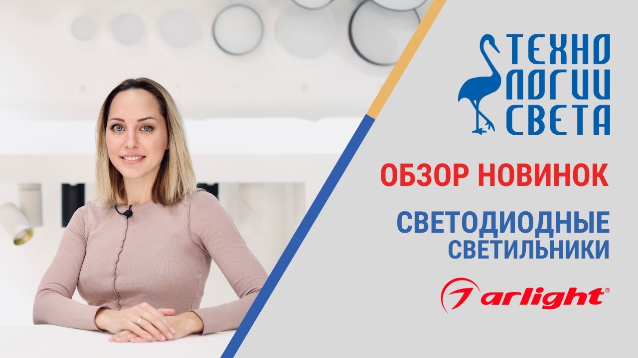 ТЕХНОЛОГИИ СВЕТА. НОВИНКИ ARLIGHT НОЯБРЬ 2023